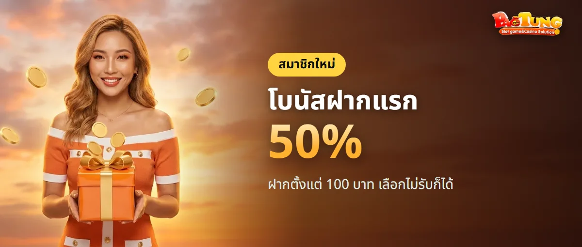 โบนัสฝากแรก 50% ของ PAOTUNG สำหรับสมาชิกใหม่ โบนัสฝากแรก 50% ของ PAOTUNG สำหรับสมาชิกใหม่