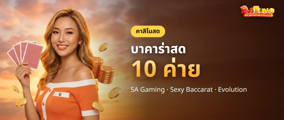 บาคาร่าสด PAOTUNG เลือกได้ 10 ค่าย บาคาร่าสด PAOTUNG เลือกได้ 10 ค่าย