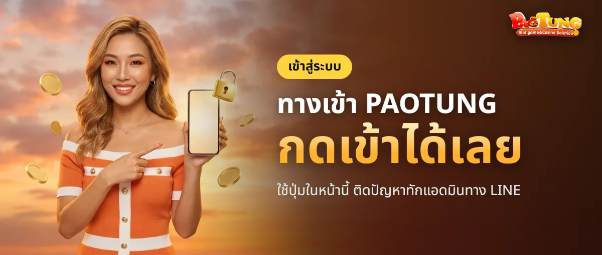 ทางเข้า PAOTUNG สำหรับสมาชิก ทางเข้า PAOTUNG สำหรับสมาชิก