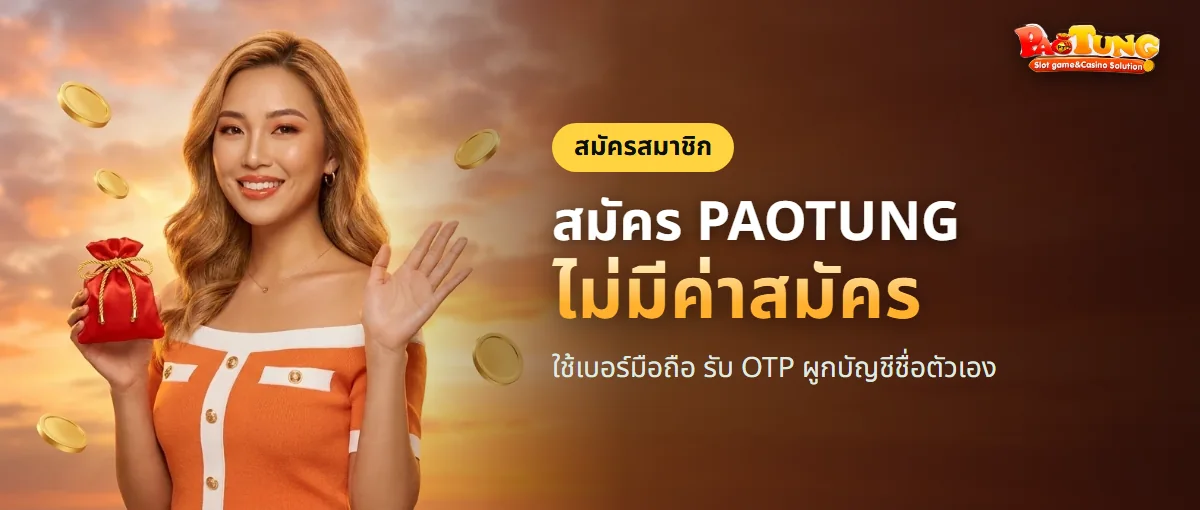 สมัคร PAOTUNG ด้วยเบอร์มือถือ ไม่มีค่าสมัคร