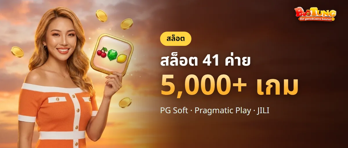 สล็อต PAOTUNG 41 ค่าย มากกว่า 5,000 เกม สล็อต PAOTUNG 41 ค่าย มากกว่า 5,000 เกม