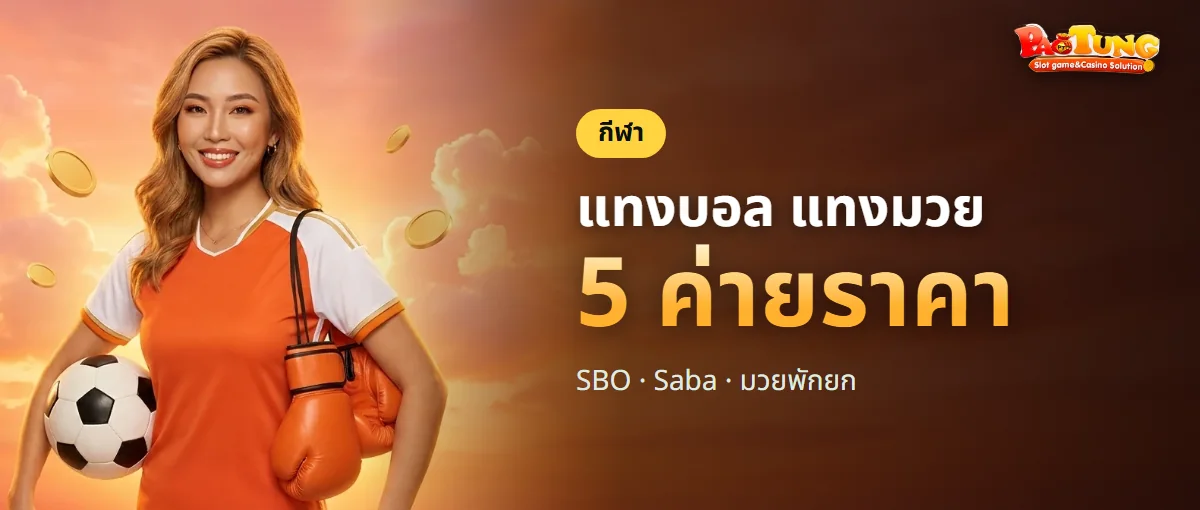 แทงบอลและมวย PAOTUNG ราคาจาก 5 ค่าย แทงบอลและมวย PAOTUNG ราคาจาก 5 ค่าย