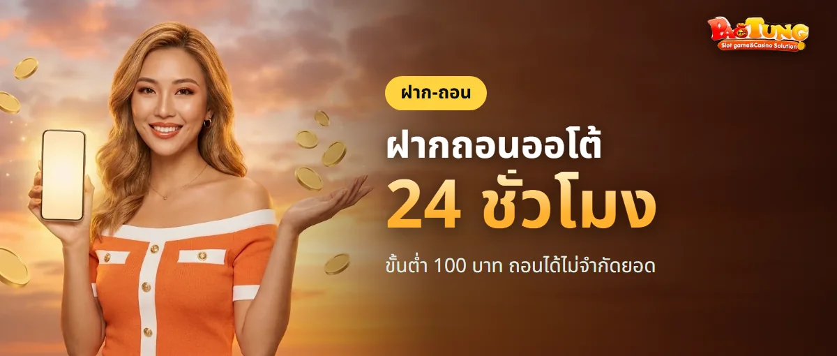 ฝากถอน PAOTUNG ระบบออโต้ ขั้นต่ำ 100 บาท ฝากถอน PAOTUNG ระบบออโต้ ขั้นต่ำ 100 บาท
