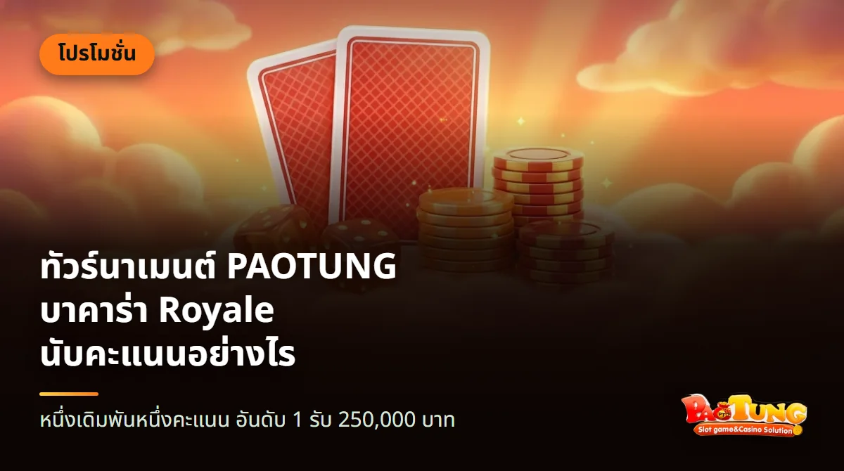ถ้วยรางวัลตั้งอยู่กลางโต๊ะไพ่ มีชิปหลากสีเรียงเป็นตั้งอยู่รอบ ๆ