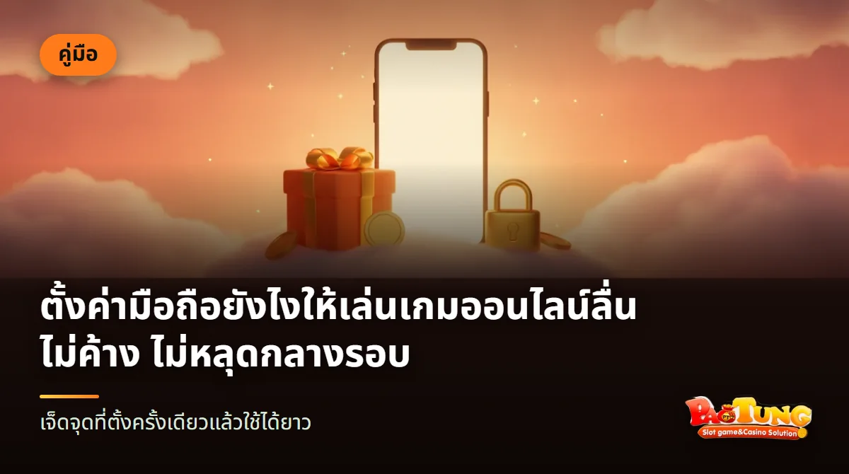 มือข้างเดียวถือสมาร์ตโฟน บนจอมีไอคอนสัญญาณไวไฟ แบตเตอรี่ และรูปเฟือง